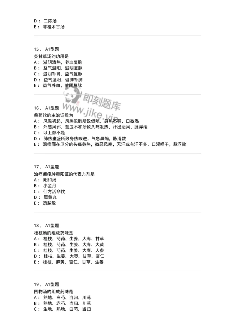 926-[选看不考]方剂学-137950_军队文职(1)_01.军队文职真题-专业课_（全）版本一（历年真题+章节练习+模拟题）_中医学(军队文职)_历年真题_纯题目