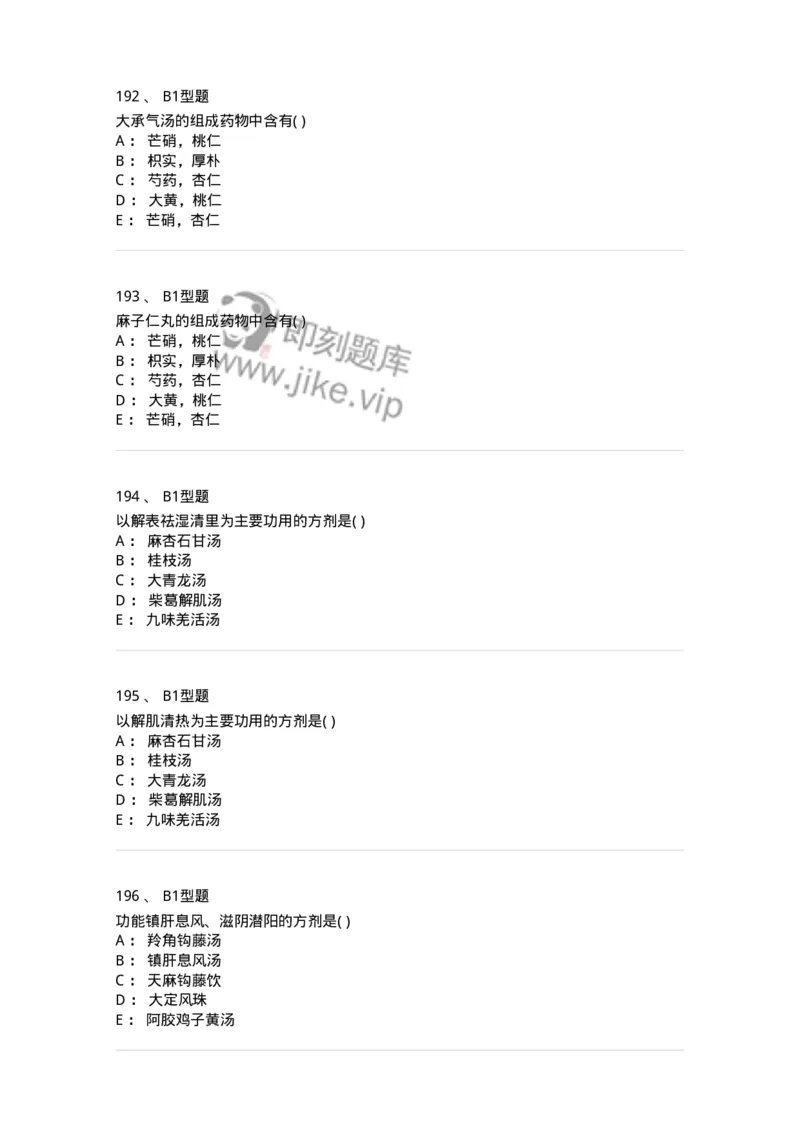 926-[选看不考]方剂学-137950_军队文职(1)_01.军队文职真题-专业课_（全）版本一（历年真题+章节练习+模拟题）_中医学(军队文职)_历年真题_纯题目
