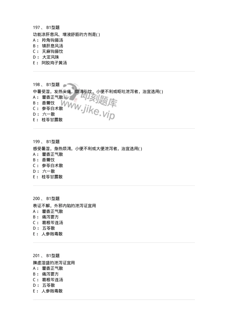 926-[选看不考]方剂学-137950_军队文职(1)_01.军队文职真题-专业课_（全）版本一（历年真题+章节练习+模拟题）_中医学(军队文职)_历年真题_纯题目