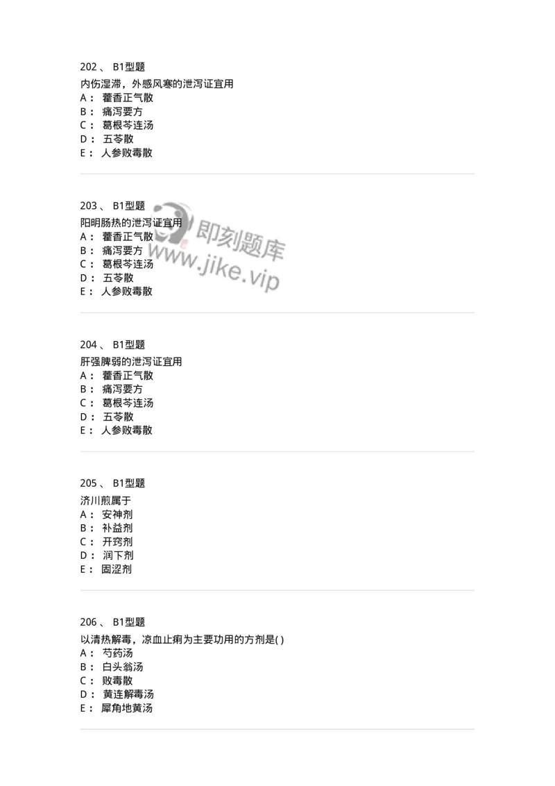 926-[选看不考]方剂学-137950_军队文职(1)_01.军队文职真题-专业课_（全）版本一（历年真题+章节练习+模拟题）_中医学(军队文职)_历年真题_纯题目