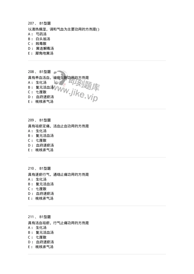 926-[选看不考]方剂学-137950_军队文职(1)_01.军队文职真题-专业课_（全）版本一（历年真题+章节练习+模拟题）_中医学(军队文职)_历年真题_纯题目