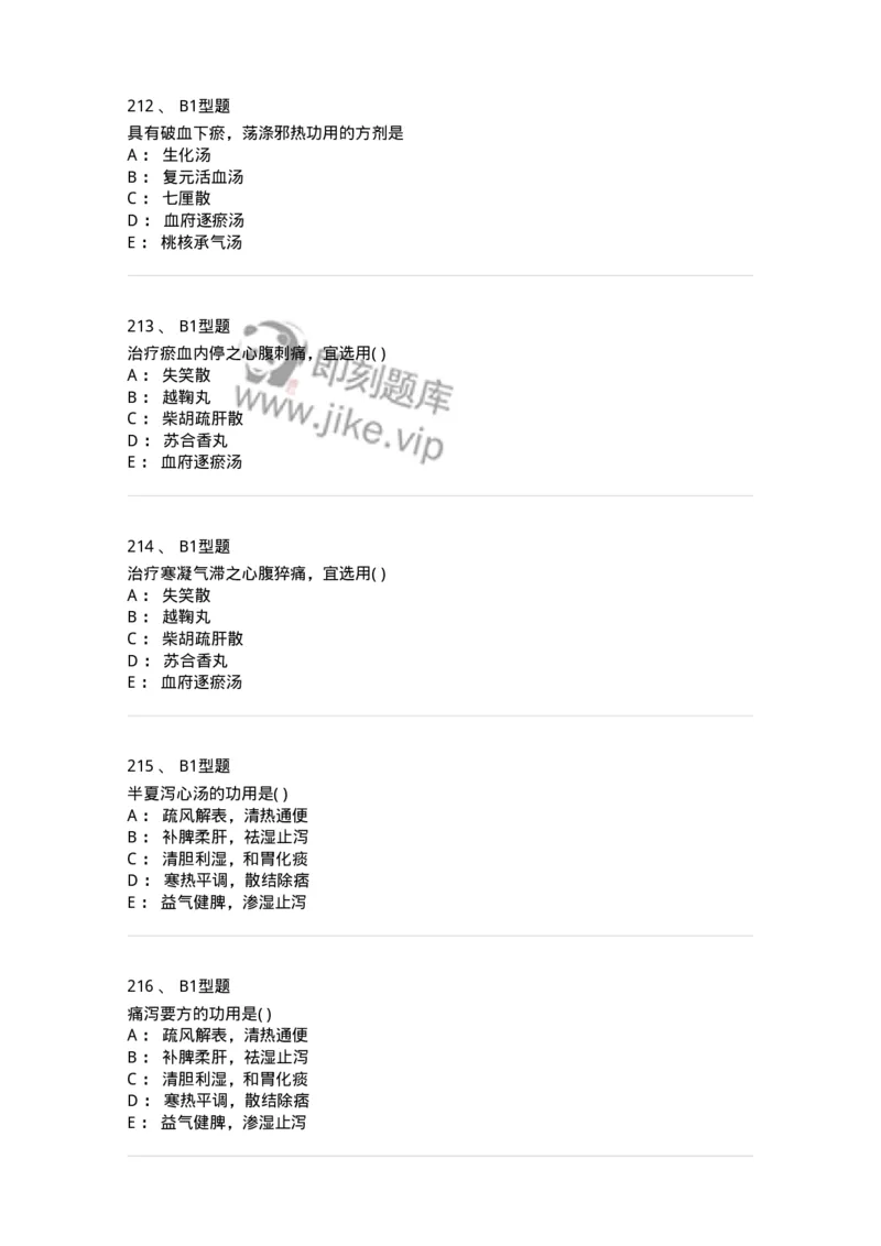 926-[选看不考]方剂学-137950_军队文职(1)_01.军队文职真题-专业课_（全）版本一（历年真题+章节练习+模拟题）_中医学(军队文职)_历年真题_纯题目