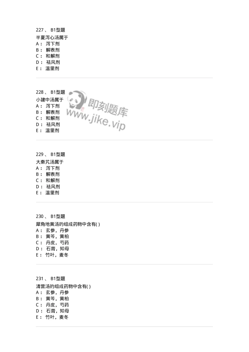 926-[选看不考]方剂学-137950_军队文职(1)_01.军队文职真题-专业课_（全）版本一（历年真题+章节练习+模拟题）_中医学(军队文职)_历年真题_纯题目