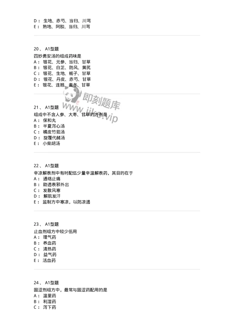 926-[选看不考]方剂学-137950_军队文职(1)_01.军队文职真题-专业课_（全）版本一（历年真题+章节练习+模拟题）_中医学(军队文职)_历年真题_纯题目