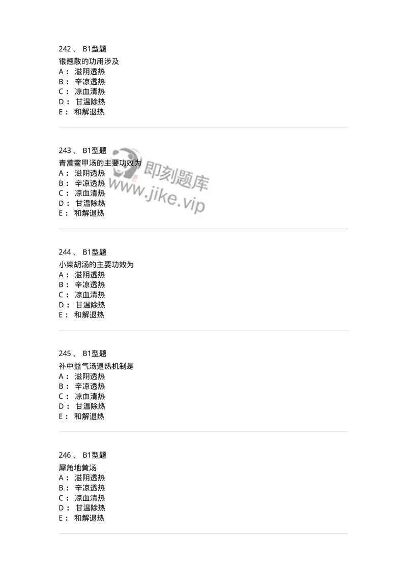 926-[选看不考]方剂学-137950_军队文职(1)_01.军队文职真题-专业课_（全）版本一（历年真题+章节练习+模拟题）_中医学(军队文职)_历年真题_纯题目