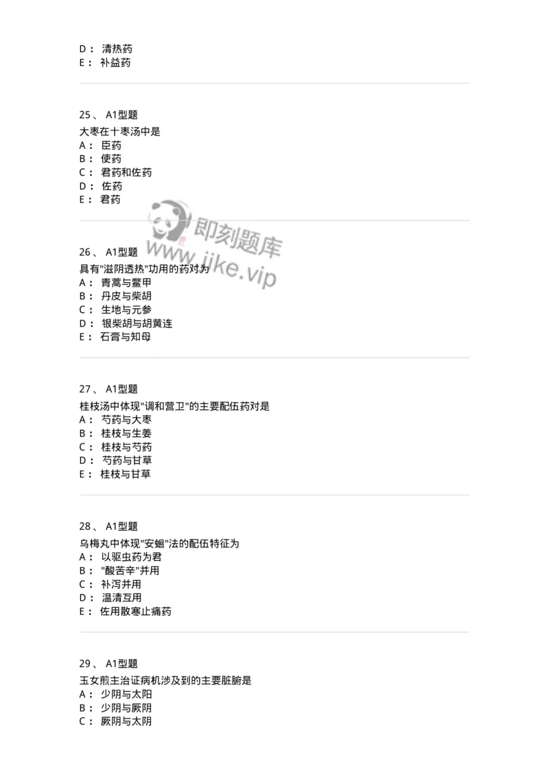 926-[选看不考]方剂学-137950_军队文职(1)_01.军队文职真题-专业课_（全）版本一（历年真题+章节练习+模拟题）_中医学(军队文职)_历年真题_纯题目