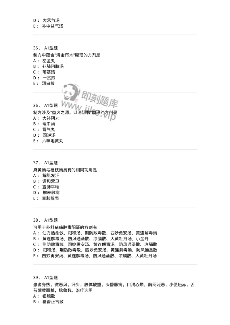 926-[选看不考]方剂学-137950_军队文职(1)_01.军队文职真题-专业课_（全）版本一（历年真题+章节练习+模拟题）_中医学(军队文职)_历年真题_纯题目