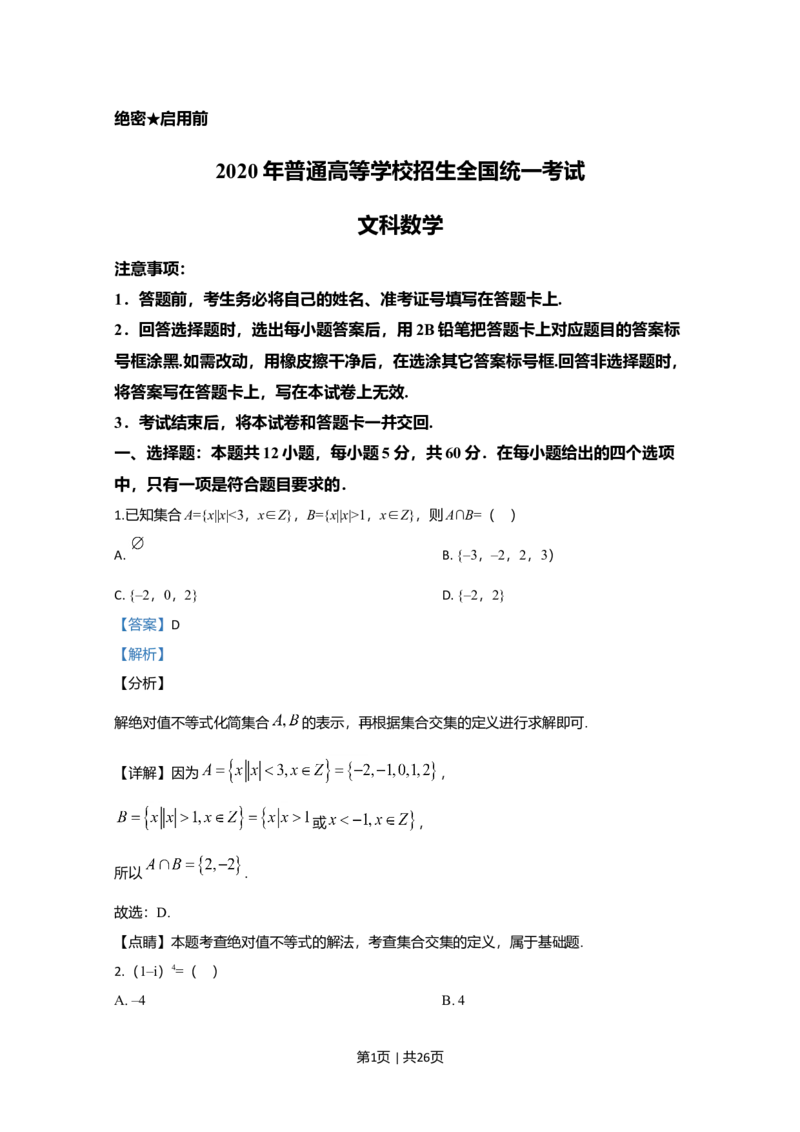 2020年高考数学试卷（文）（新课标Ⅱ）（解析卷）_历年高考真题合集_数学历年高考真题_新&middot;Word版2008-2025&middot;高考数学真题_数学（按年份分类）2008-2025_2020&middot;高考数学真题