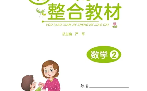 幼小衔接3-6岁必刷整合教材数学2_幼小衔接数学