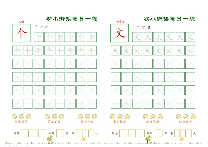 幼小衔接必会60字每日一练打卡_幼小衔接全套_幼小衔接资料大全_幼小衔接资料1️⃣_幼小衔接语文