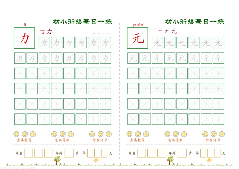 幼小衔接必会60字每日一练打卡_幼小衔接全套_幼小衔接资料大全_幼小衔接资料1️⃣_幼小衔接语文