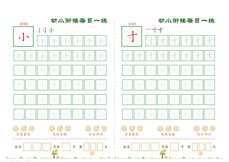 幼小衔接必会60字每日一练打卡_幼小衔接全套_幼小衔接资料大全_幼小衔接资料1️⃣_幼小衔接语文