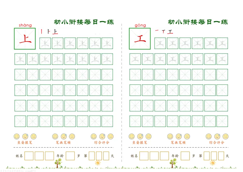 幼小衔接必会60字每日一练打卡_幼小衔接全套_幼小衔接资料大全_幼小衔接资料1️⃣_幼小衔接语文