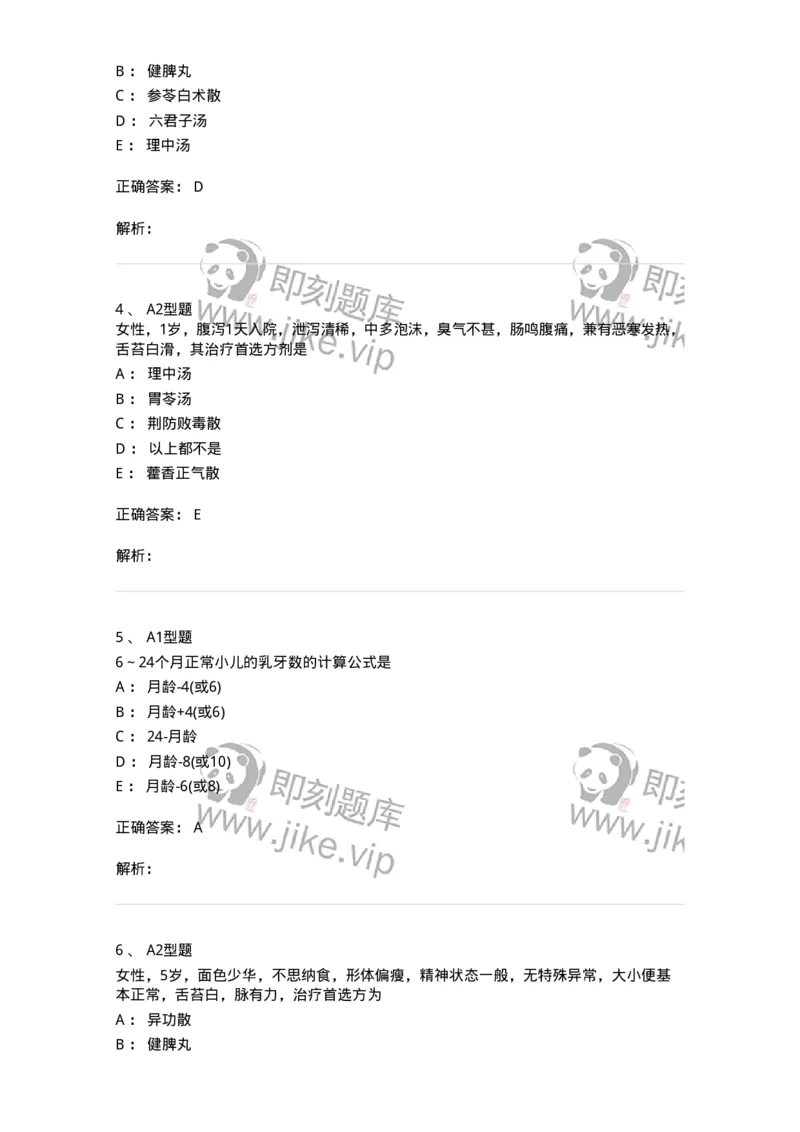 910-中医儿科学-137944_军队文职(1)_01.军队文职真题-专业课_（全）版本一（历年真题+章节练习+模拟题）_中医学(军队文职)_历年真题_题目+解析