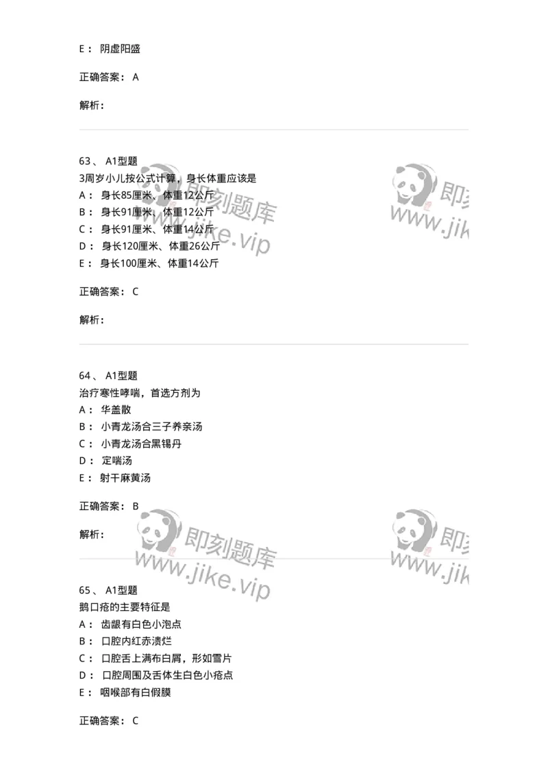 910-中医儿科学-137944_军队文职(1)_01.军队文职真题-专业课_（全）版本一（历年真题+章节练习+模拟题）_中医学(军队文职)_历年真题_题目+解析
