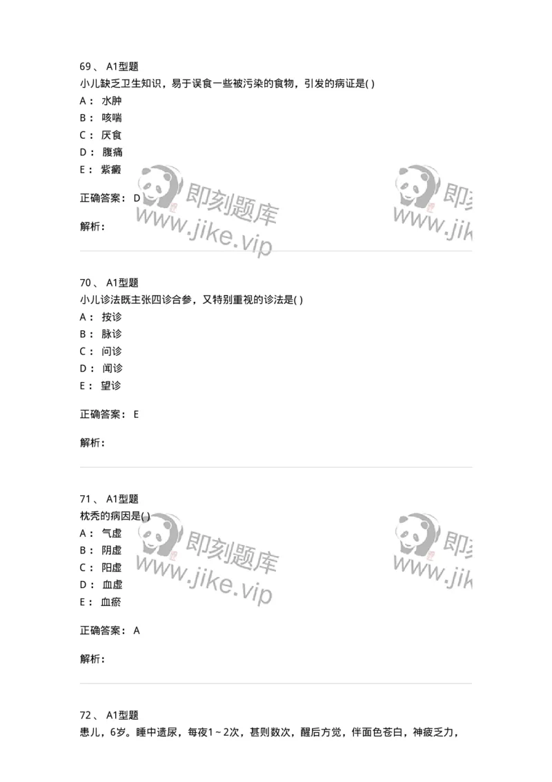 910-中医儿科学-137944_军队文职(1)_01.军队文职真题-专业课_（全）版本一（历年真题+章节练习+模拟题）_中医学(军队文职)_历年真题_题目+解析