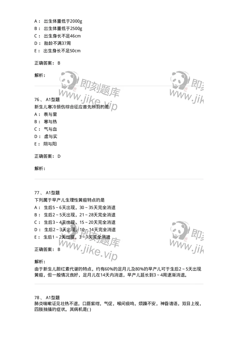 910-中医儿科学-137944_军队文职(1)_01.军队文职真题-专业课_（全）版本一（历年真题+章节练习+模拟题）_中医学(军队文职)_历年真题_题目+解析