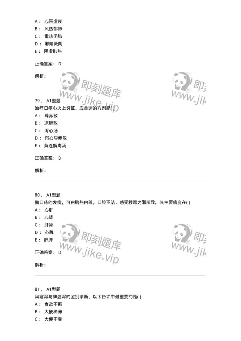 910-中医儿科学-137944_军队文职(1)_01.军队文职真题-专业课_（全）版本一（历年真题+章节练习+模拟题）_中医学(军队文职)_历年真题_题目+解析