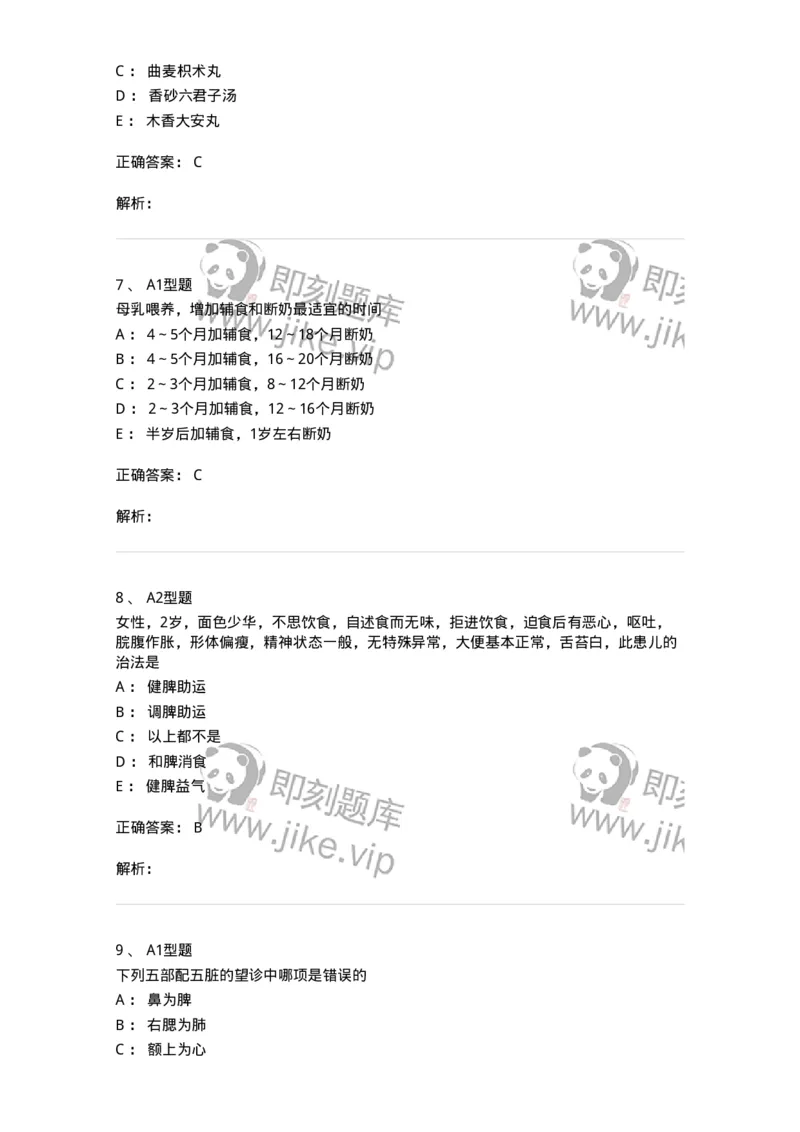 910-中医儿科学-137944_军队文职(1)_01.军队文职真题-专业课_（全）版本一（历年真题+章节练习+模拟题）_中医学(军队文职)_历年真题_题目+解析