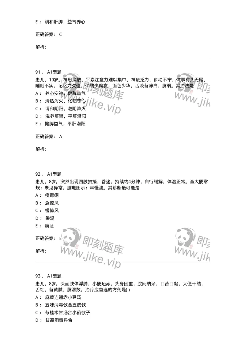 910-中医儿科学-137944_军队文职(1)_01.军队文职真题-专业课_（全）版本一（历年真题+章节练习+模拟题）_中医学(军队文职)_历年真题_题目+解析