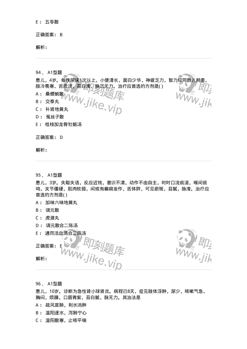 910-中医儿科学-137944_军队文职(1)_01.军队文职真题-专业课_（全）版本一（历年真题+章节练习+模拟题）_中医学(军队文职)_历年真题_题目+解析