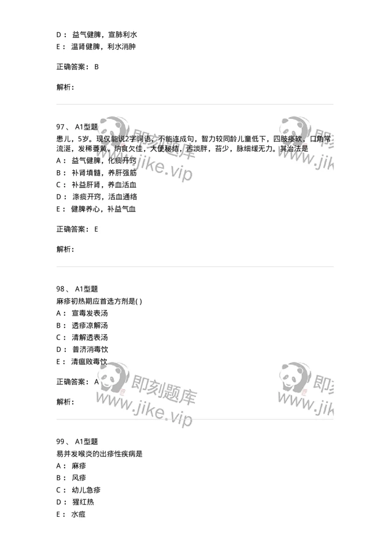 910-中医儿科学-137944_军队文职(1)_01.军队文职真题-专业课_（全）版本一（历年真题+章节练习+模拟题）_中医学(军队文职)_历年真题_题目+解析