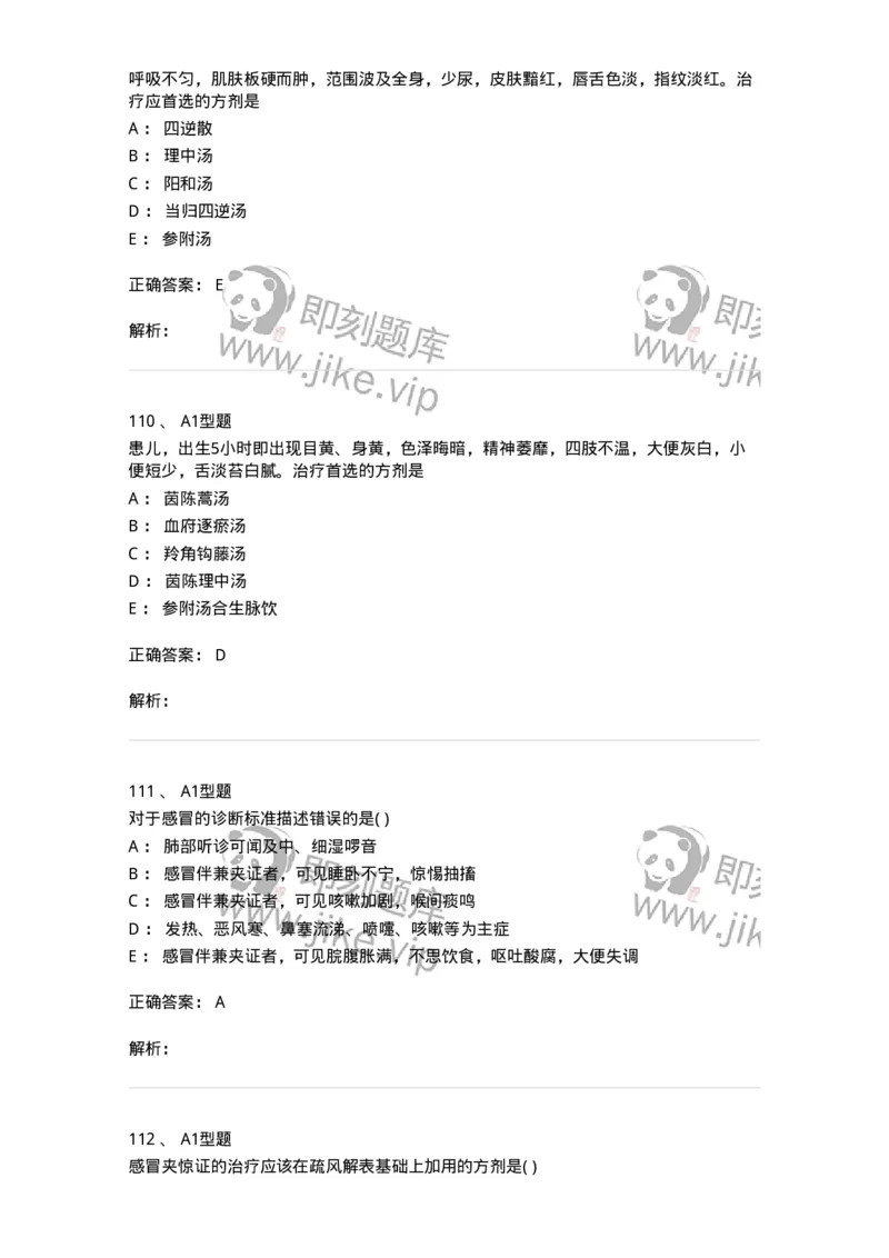 910-中医儿科学-137944_军队文职(1)_01.军队文职真题-专业课_（全）版本一（历年真题+章节练习+模拟题）_中医学(军队文职)_历年真题_题目+解析