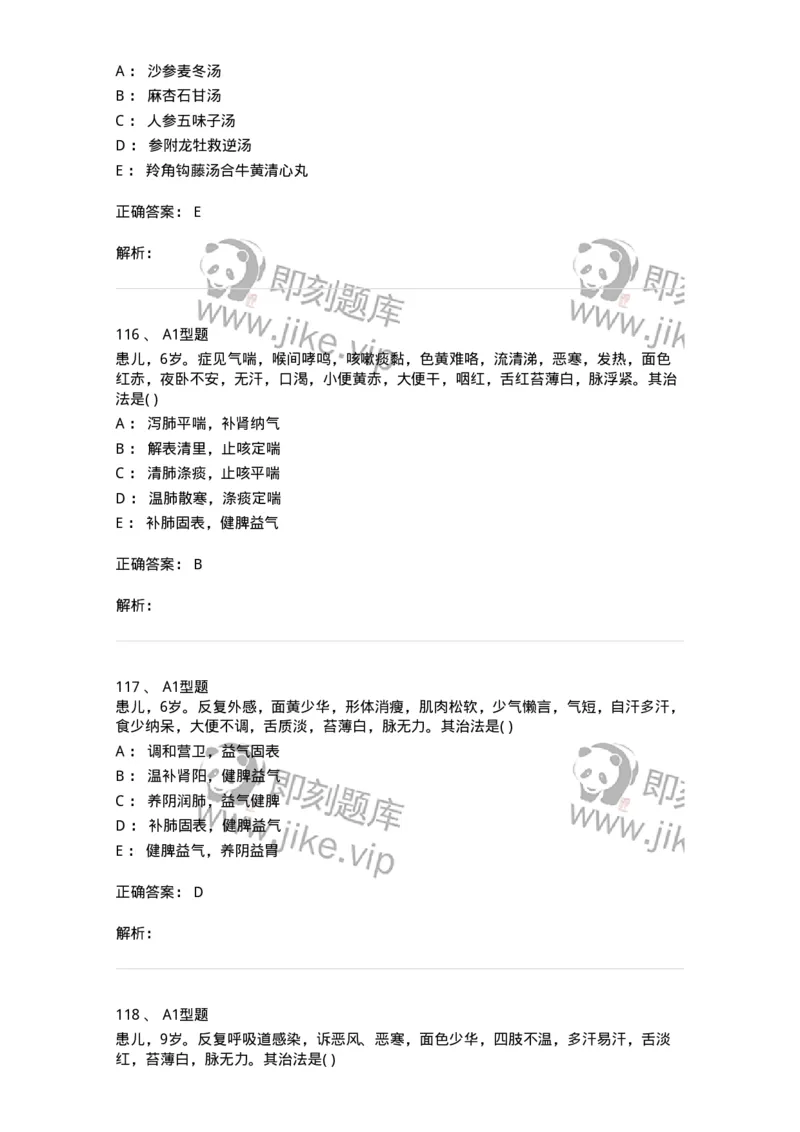 910-中医儿科学-137944_军队文职(1)_01.军队文职真题-专业课_（全）版本一（历年真题+章节练习+模拟题）_中医学(军队文职)_历年真题_题目+解析