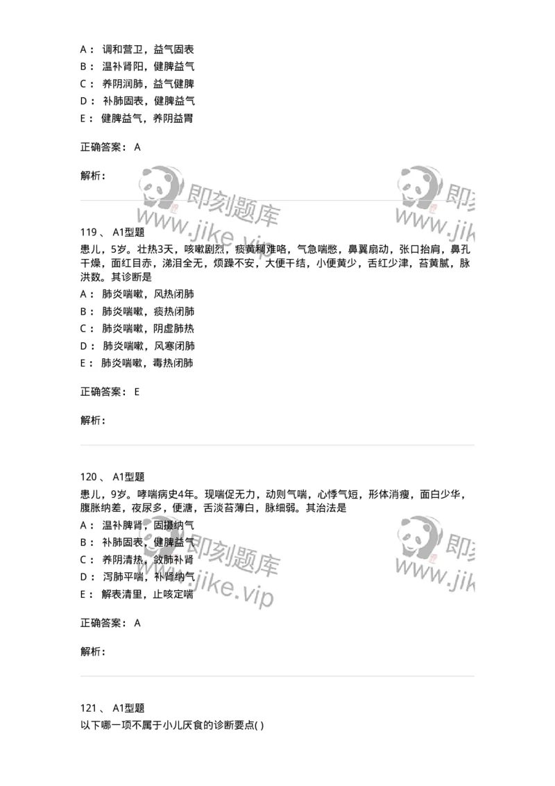 910-中医儿科学-137944_军队文职(1)_01.军队文职真题-专业课_（全）版本一（历年真题+章节练习+模拟题）_中医学(军队文职)_历年真题_题目+解析