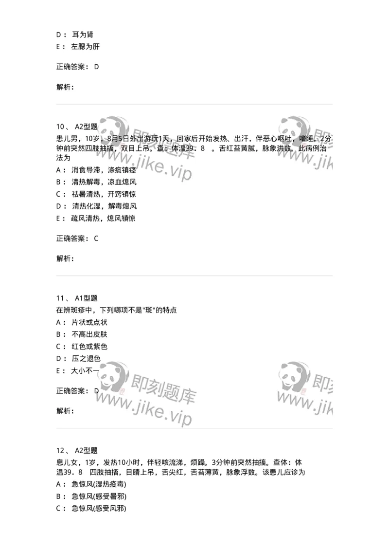 910-中医儿科学-137944_军队文职(1)_01.军队文职真题-专业课_（全）版本一（历年真题+章节练习+模拟题）_中医学(军队文职)_历年真题_题目+解析