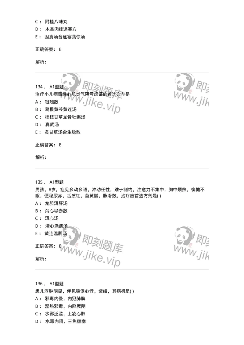 910-中医儿科学-137944_军队文职(1)_01.军队文职真题-专业课_（全）版本一（历年真题+章节练习+模拟题）_中医学(军队文职)_历年真题_题目+解析