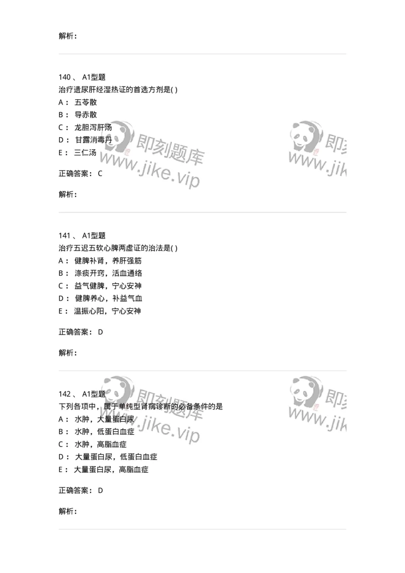 910-中医儿科学-137944_军队文职(1)_01.军队文职真题-专业课_（全）版本一（历年真题+章节练习+模拟题）_中医学(军队文职)_历年真题_题目+解析