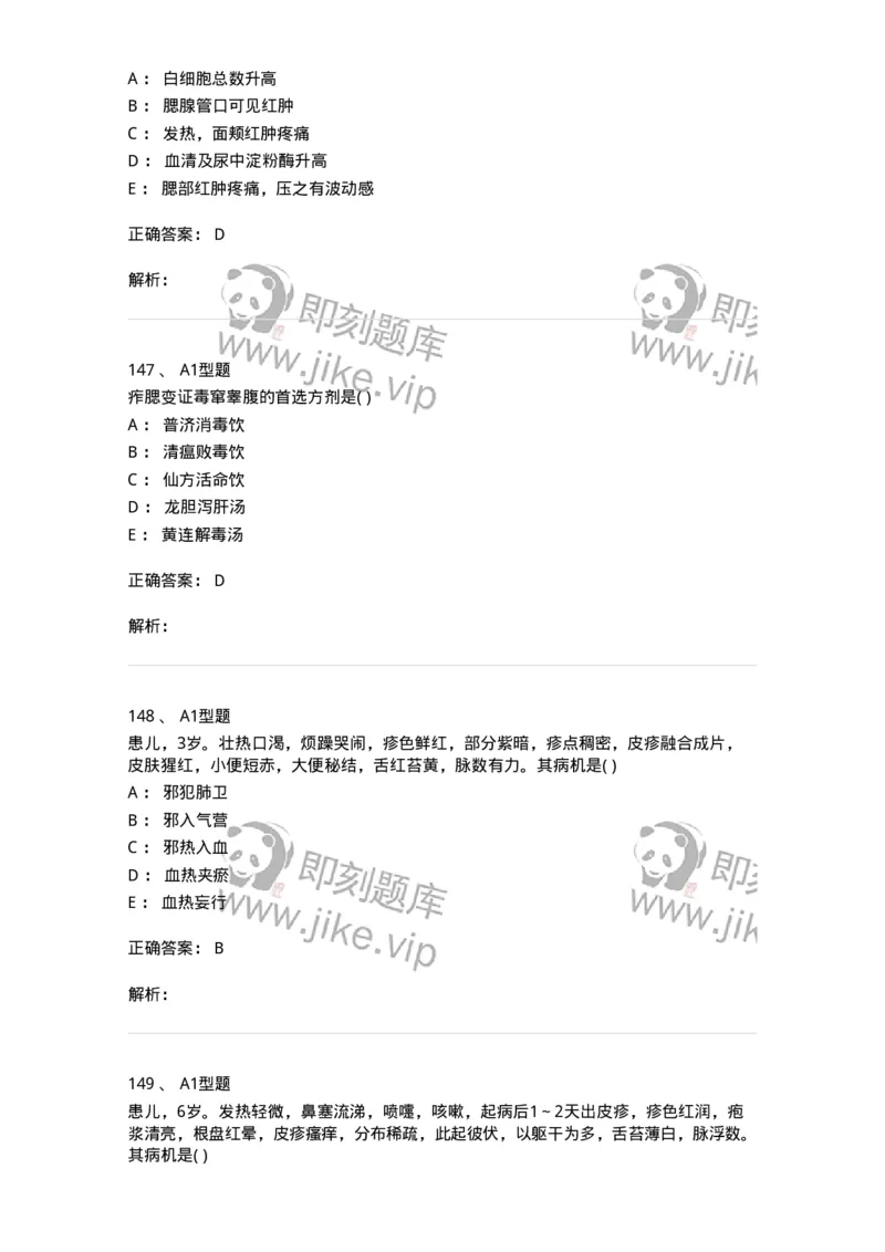 910-中医儿科学-137944_军队文职(1)_01.军队文职真题-专业课_（全）版本一（历年真题+章节练习+模拟题）_中医学(军队文职)_历年真题_题目+解析