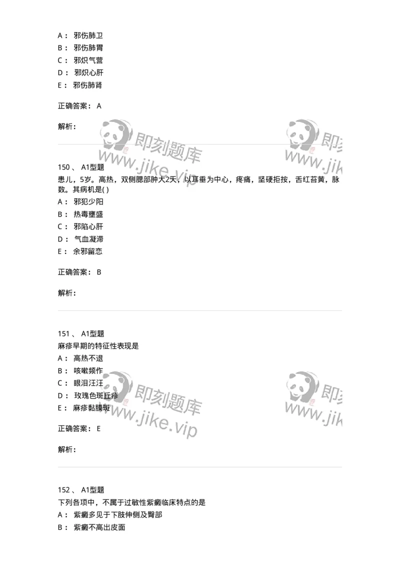 910-中医儿科学-137944_军队文职(1)_01.军队文职真题-专业课_（全）版本一（历年真题+章节练习+模拟题）_中医学(军队文职)_历年真题_题目+解析