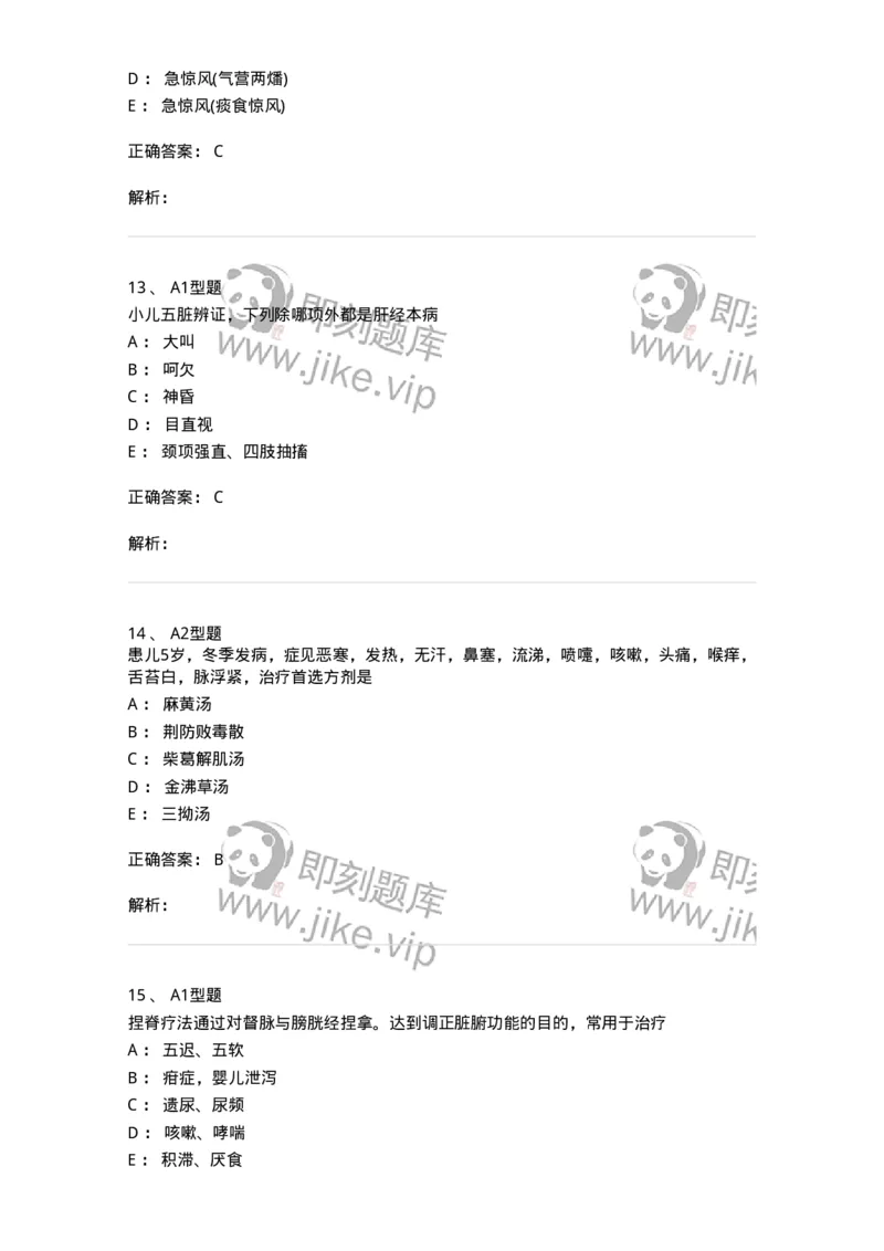 910-中医儿科学-137944_军队文职(1)_01.军队文职真题-专业课_（全）版本一（历年真题+章节练习+模拟题）_中医学(军队文职)_历年真题_题目+解析