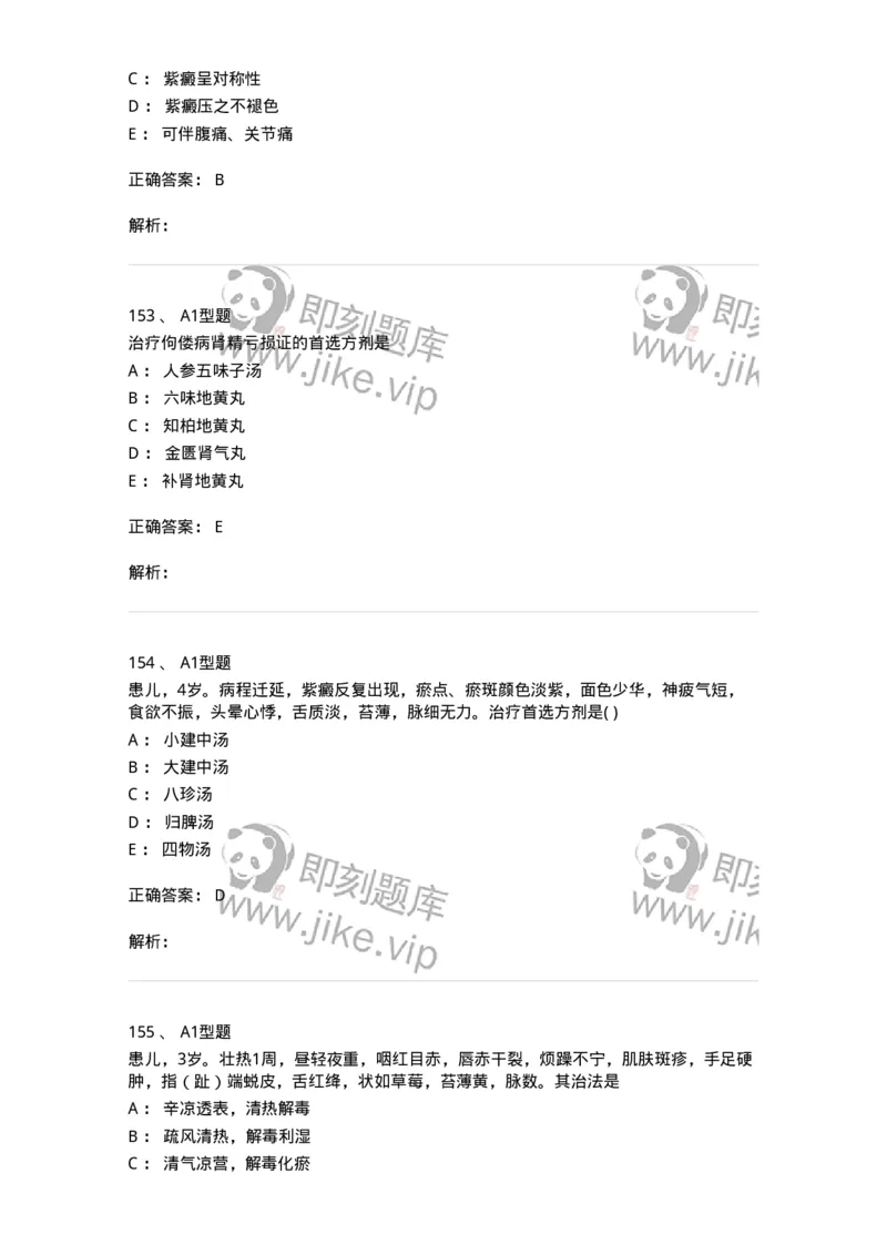 910-中医儿科学-137944_军队文职(1)_01.军队文职真题-专业课_（全）版本一（历年真题+章节练习+模拟题）_中医学(军队文职)_历年真题_题目+解析