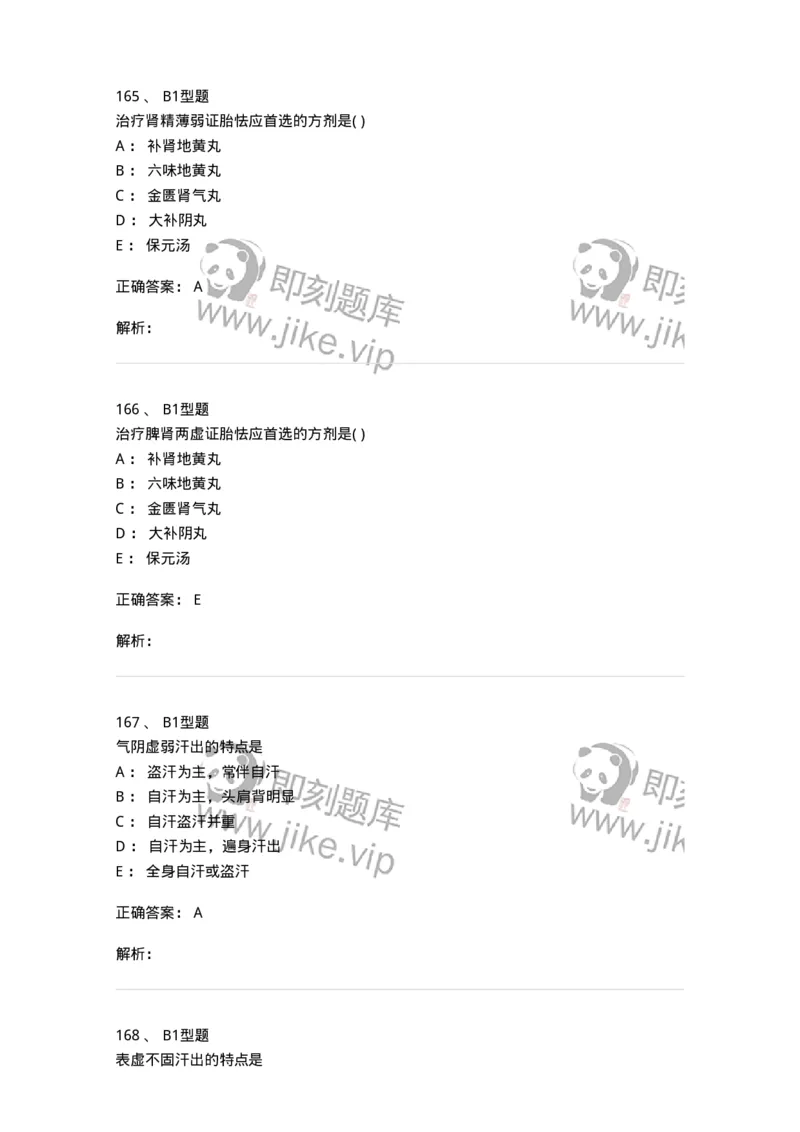 910-中医儿科学-137944_军队文职(1)_01.军队文职真题-专业课_（全）版本一（历年真题+章节练习+模拟题）_中医学(军队文职)_历年真题_题目+解析