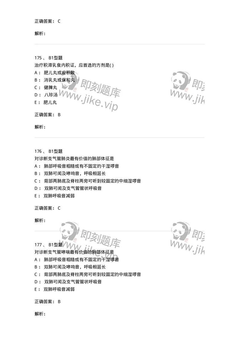 910-中医儿科学-137944_军队文职(1)_01.军队文职真题-专业课_（全）版本一（历年真题+章节练习+模拟题）_中医学(军队文职)_历年真题_题目+解析