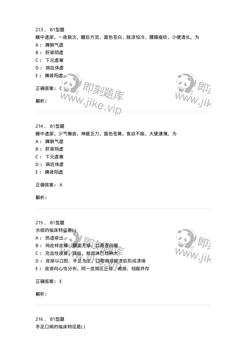 910-中医儿科学-137944_军队文职(1)_01.军队文职真题-专业课_（全）版本一（历年真题+章节练习+模拟题）_中医学(军队文职)_历年真题_题目+解析