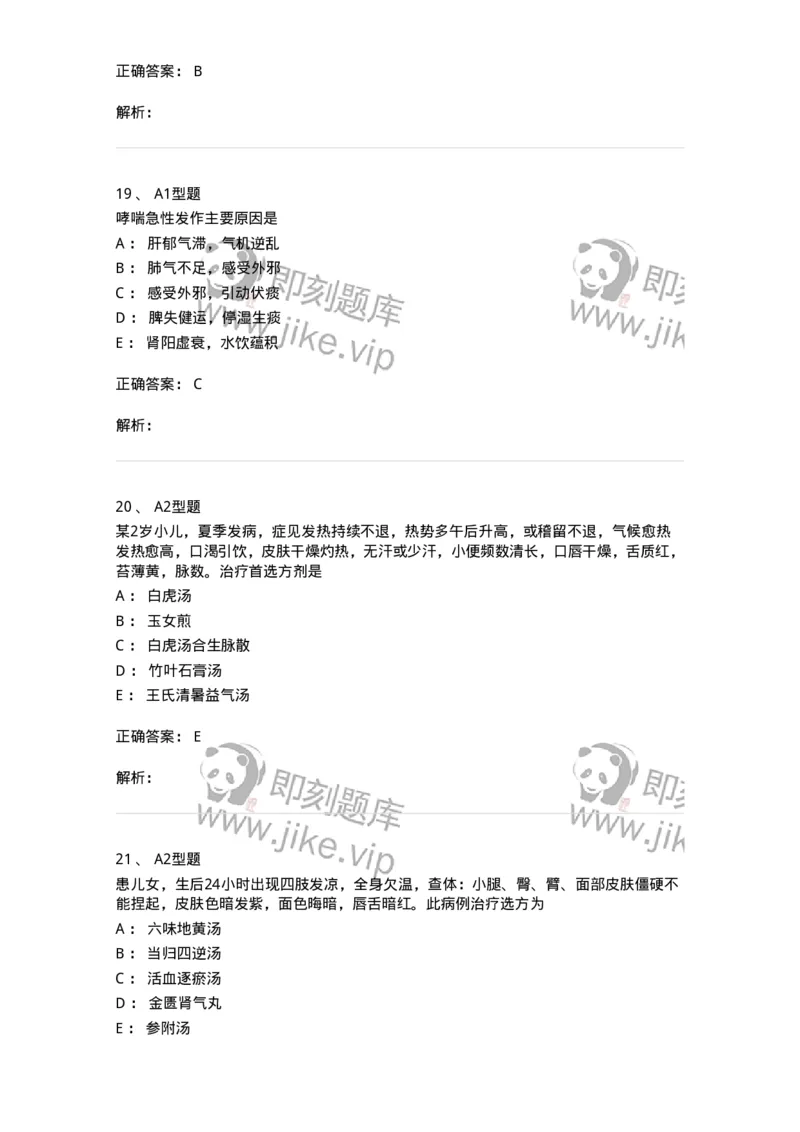 910-中医儿科学-137944_军队文职(1)_01.军队文职真题-专业课_（全）版本一（历年真题+章节练习+模拟题）_中医学(军队文职)_历年真题_题目+解析