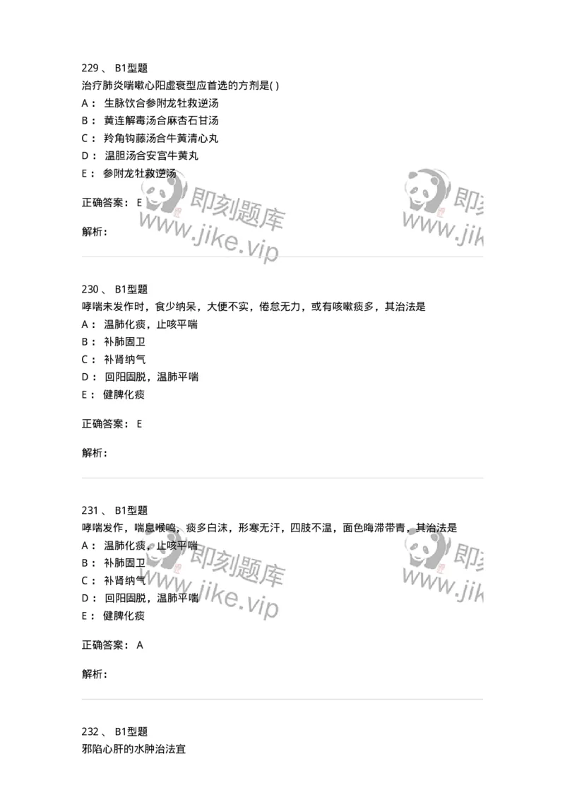 910-中医儿科学-137944_军队文职(1)_01.军队文职真题-专业课_（全）版本一（历年真题+章节练习+模拟题）_中医学(军队文职)_历年真题_题目+解析