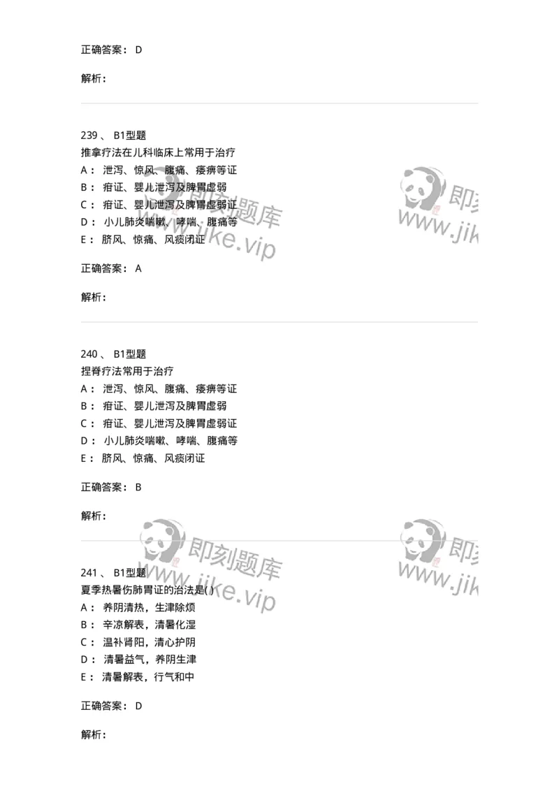 910-中医儿科学-137944_军队文职(1)_01.军队文职真题-专业课_（全）版本一（历年真题+章节练习+模拟题）_中医学(军队文职)_历年真题_题目+解析