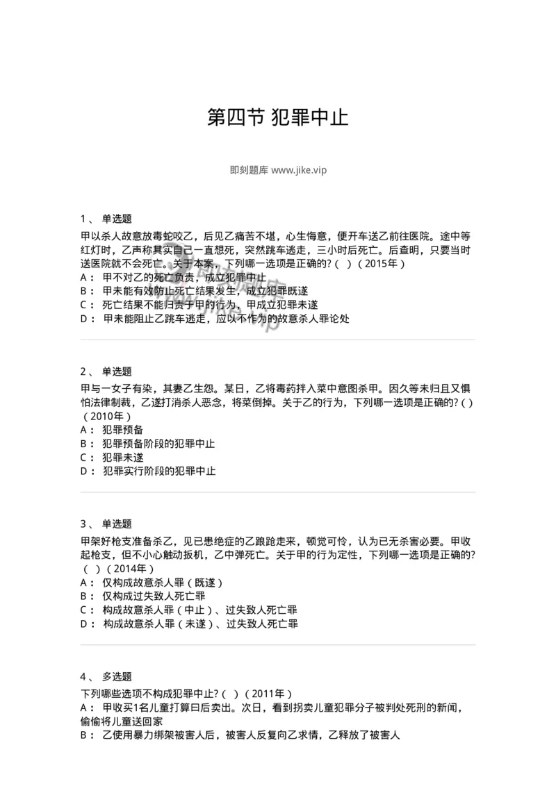 44050504-第四节犯罪中止-194008_军队文职(1)_01.军队文职真题-专业课_（全）版本一（历年真题+章节练习+模拟题）_法学(军队文职)_预测模拟_纯题目