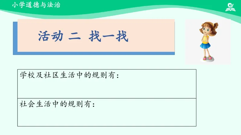 10生活离不开规则_课件1_三年级上下册资料_小学三年级学习资料-25年更新版_3-08、小学三年级道法下册_课时练与课件