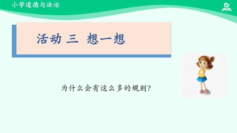 10生活离不开规则_课件1_三年级上下册资料_小学三年级学习资料-25年更新版_3-08、小学三年级道法下册_课时练与课件