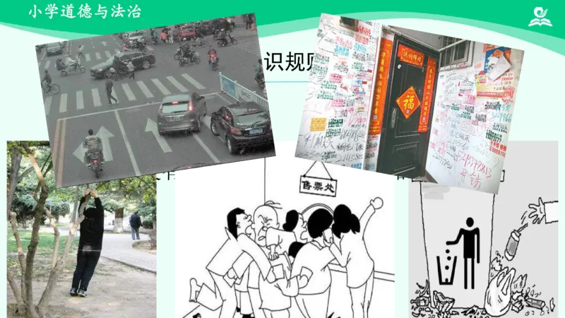 10生活离不开规则_课件1_三年级上下册资料_小学三年级学习资料-25年更新版_3-08、小学三年级道法下册_课时练与课件