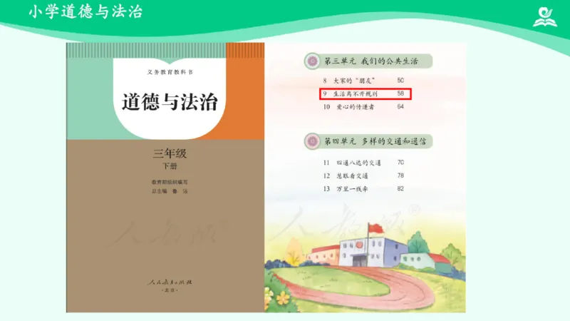 10生活离不开规则_课件1_三年级上下册资料_小学三年级学习资料-25年更新版_3-08、小学三年级道法下册_课时练与课件