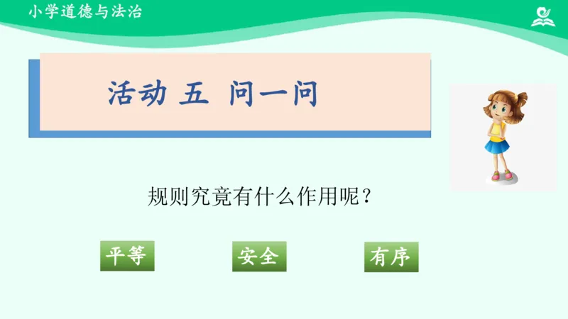10生活离不开规则_课件1_三年级上下册资料_小学三年级学习资料-25年更新版_3-08、小学三年级道法下册_课时练与课件