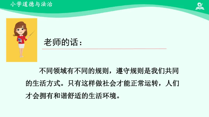 10生活离不开规则_课件1_三年级上下册资料_小学三年级学习资料-25年更新版_3-08、小学三年级道法下册_课时练与课件