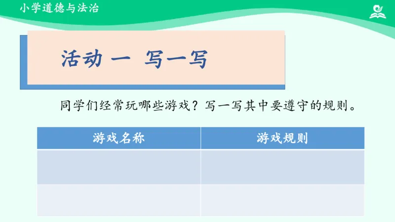 10生活离不开规则_课件1_三年级上下册资料_小学三年级学习资料-25年更新版_3-08、小学三年级道法下册_课时练与课件